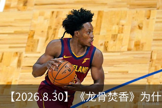 【2026.8.30】《龙骨焚香》为什么不上线？所有女明星都植发？《雀骨》侯明昊？李一桐《美人余》？沈雨洁最近在干嘛？