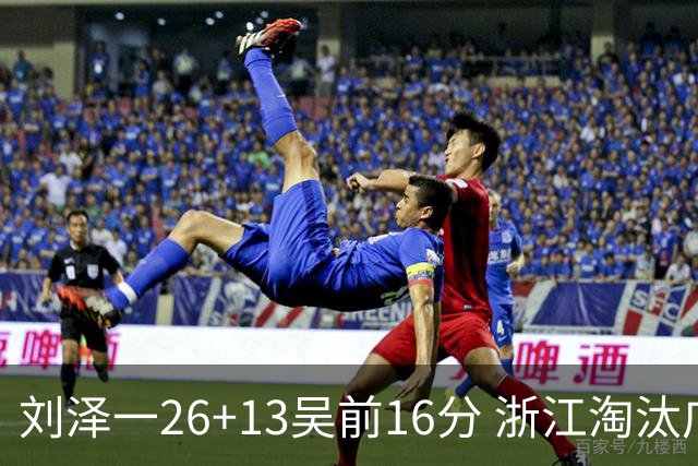 刘泽一26+13吴前16分 浙江淘汰广州晋级四强