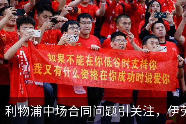 利物浦中场合同问题引关注，伊劳拉回应：我们有时间谈