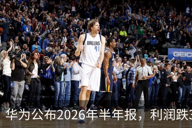 华为公布2026年半年报，利润跌37%，研发疯涨25%：华为正在下一盘什么棋？