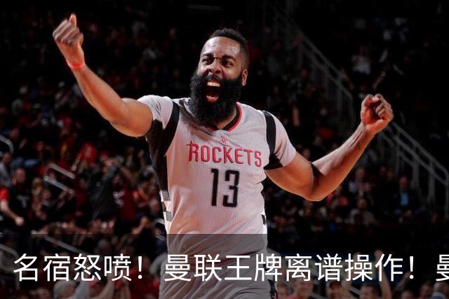 名宿怒喷！曼联王牌离谱操作！曼市德比巨大争议