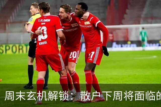 周末玄机解锁：散户下周将面临的“洗牌大作战