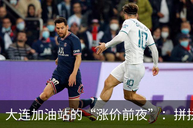 大连加油站的“涨价前夜”：拼拼小智的加油盛宴