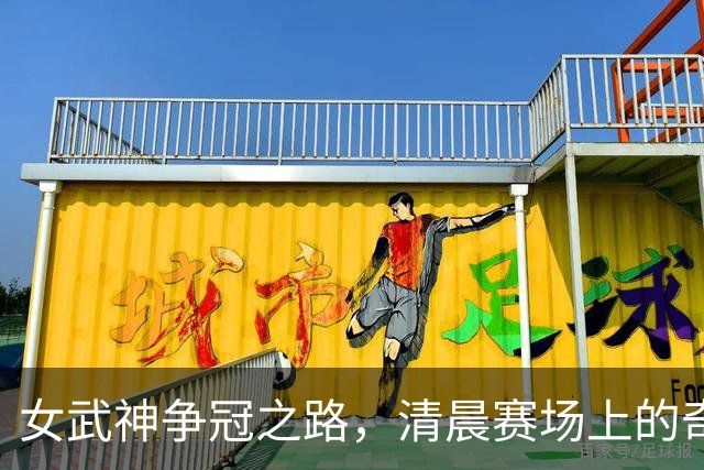 女武神争冠之路，清晨赛场上的奇妙安排！