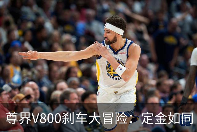 尊界V800刹车大冒险：定金如同“锁心锁”，难以解开！