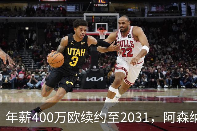 年薪400万欧续约至2031，阿森纳纽卡还抢得到他吗
