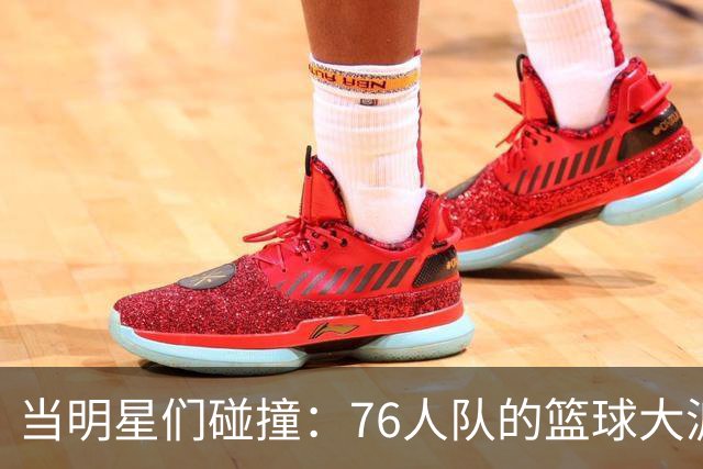 当明星们碰撞：76人队的篮球大派对