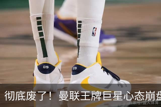 彻底废了！曼联王牌巨星心态崩盘！昔日天才生涯恐将终结