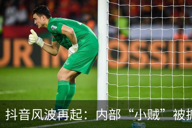 抖音风波再起：内部“小贼”被抓，谁在偷吃公司的糖？
