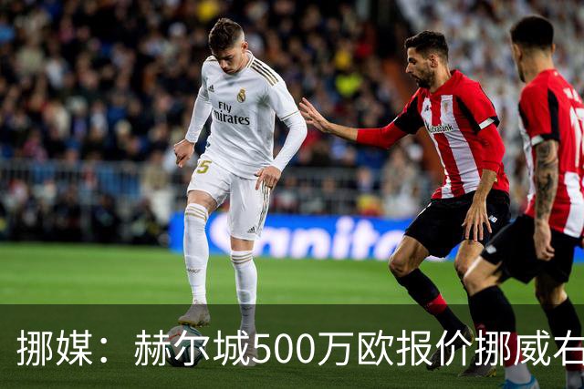 挪媒：赫尔城500万欧报价挪威右后卫马库斯-彼得森，遭都灵拒绝