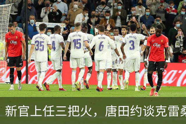 新官上任三把火，唐田约谈克雷桑，巴西外援两项数据拖累全队