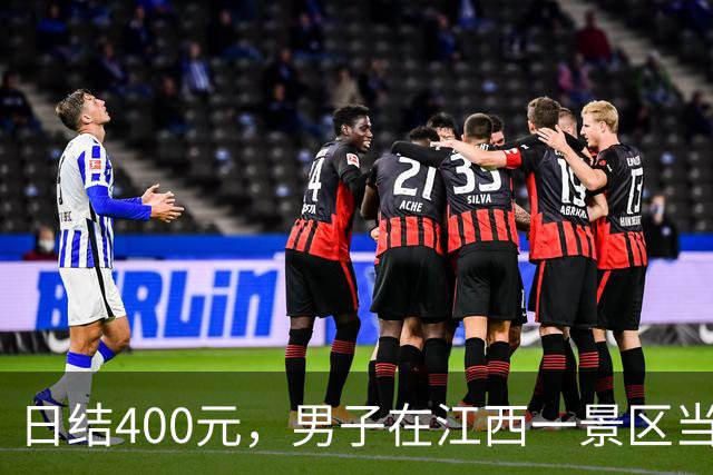 日结400元，男子在江西一景区当喷泉“活体雕塑”：“无KPI，看谁不顺眼直接滋他”，当事人回应：想给游客来点情绪价值