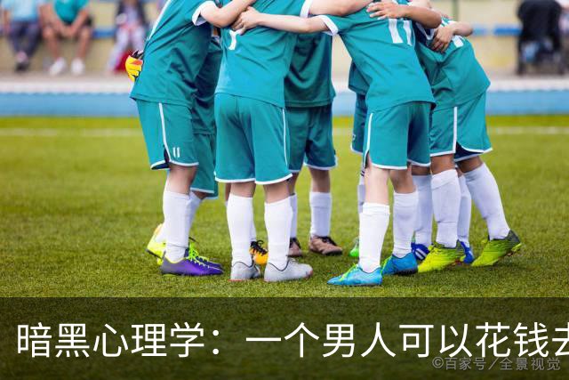暗黑心理学：一个男人可以花钱去嫖一个长期卖淫的女人，却始终不肯原谅出轨悔罪回家的老婆。这是怎么回事呢？