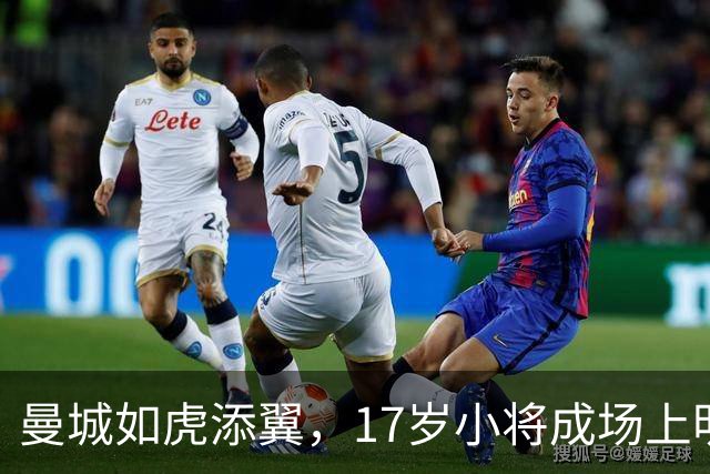 曼城如虎添翼，17岁小将成场上明星！