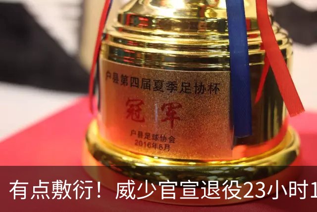 有点敷衍！威少官宣退役23小时10分钟后 湖人官方一句话祝贺