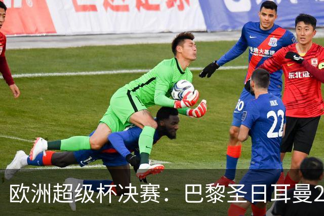 欧洲超级杯决赛：巴黎圣日耳曼2-1阿斯顿维拉