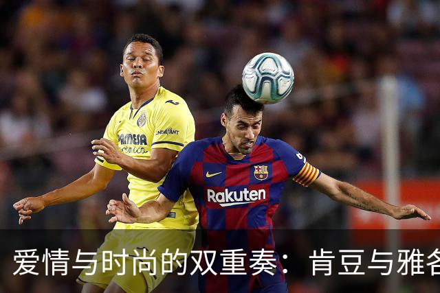爱情与时尚的双重奏：肯豆与雅各布的巴黎浪漫