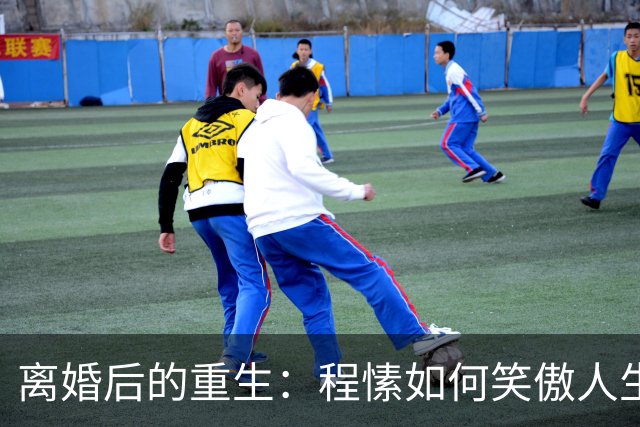 离婚后的重生：程愫如何笑傲人生，前夫却依旧老样子