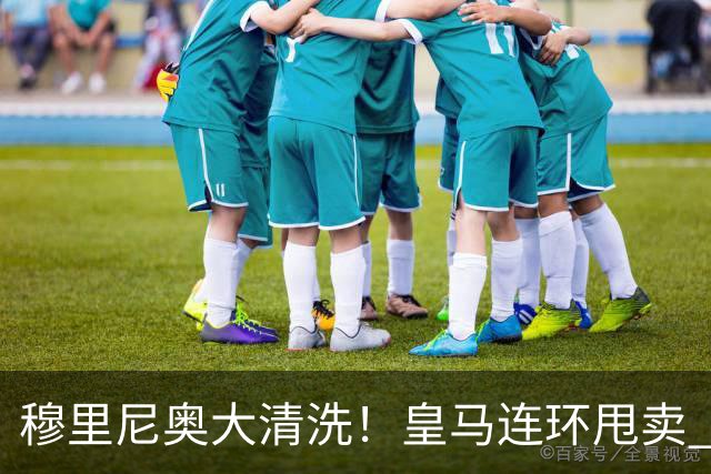 穆里尼奥大清洗！皇马连环甩卖 5 大悍将！伯纳乌彻底推倒重建