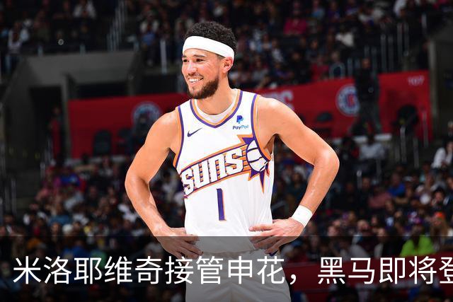 米洛耶维奇接管申花，黑马即将登场！