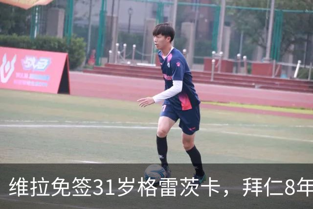 维拉免签31岁格雷茨卡，拜仁8年312场后他能带来什么