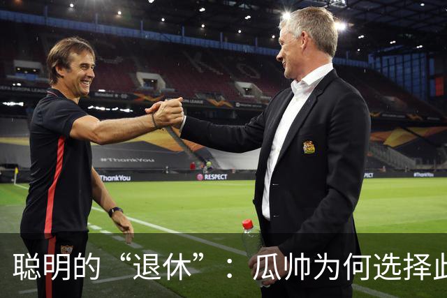 聪明的“退休”：瓜帅为何选择此时离开曼城