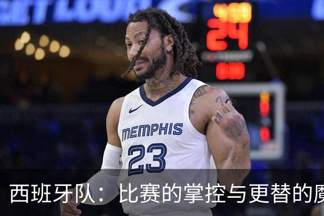 西班牙队：比赛的掌控与更替的魔法