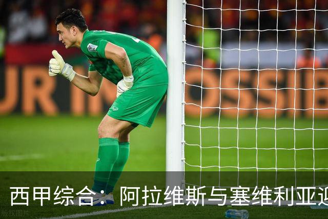 西甲综合：阿拉维斯与塞维利亚迎新赛季“开门红”