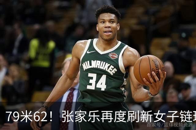 79米62！张家乐再度刷新女子链球亚洲纪录
